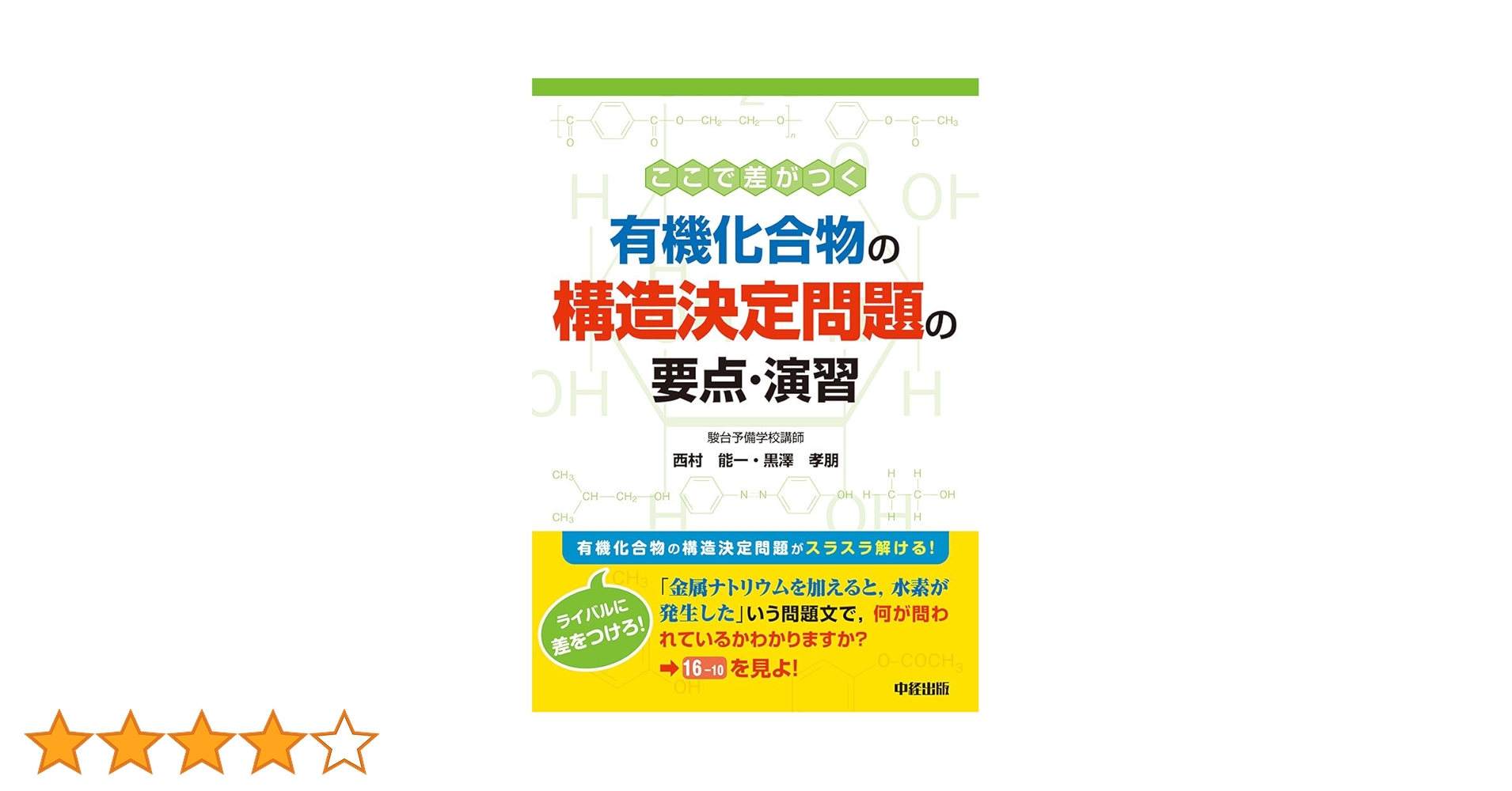 研伸館　有機化学　構造決定 Amazon.co.jp: 改訂版 ここで差がつく 有機化合物の構造決定問題